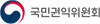 국민권익위원회